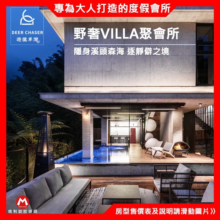 (瑪利歐旅遊網)【南投頂級Villa】遊獵羊灣-依訂購房型住宿+三食（綠光秘境早餐/野奢派對午茶/遊獵私廚晚宴）-細節圖3