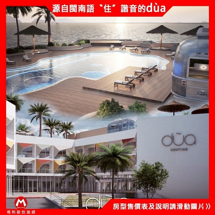 瑪利歐南臺灣渡假新選擇！墾丁絕美新飯店「dùa」『依訂購房型住宿+精緻早餐+360度空中泳池酒吧』$5300起-細節圖3