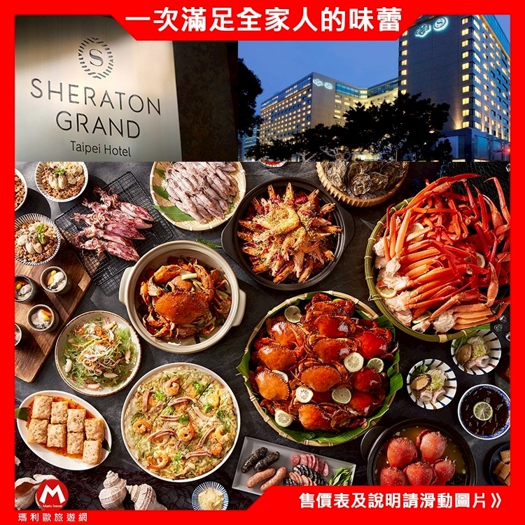 台北喜來登大飯店【五星級Kitchen 12廚/十二廚餐廳】自助buffet下午茶/午餐/晚餐~近善導寺捷運~另有假日劵-細節圖2