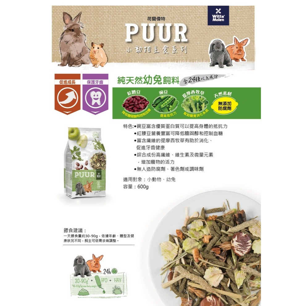 【三隻小豬寵物用品】~荷蘭偉特Puur幼兔飼料600g-2024.05-細節圖2
