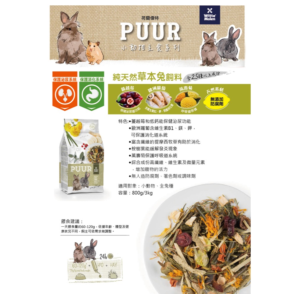 【三隻小豬寵物用品】~偉特PUUR純天然草本兔飼料3kg 兔飼料-細節圖2