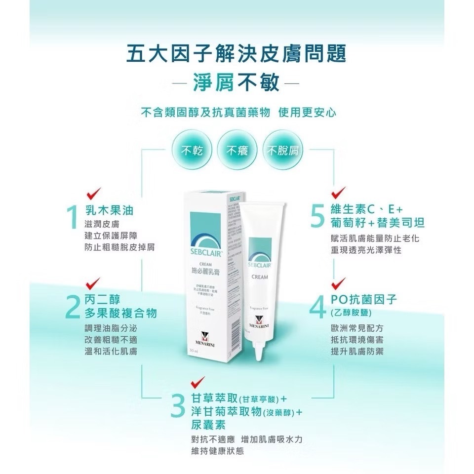 SEBCLAIR 施必麗乳膏30ml x1入-細節圖3
