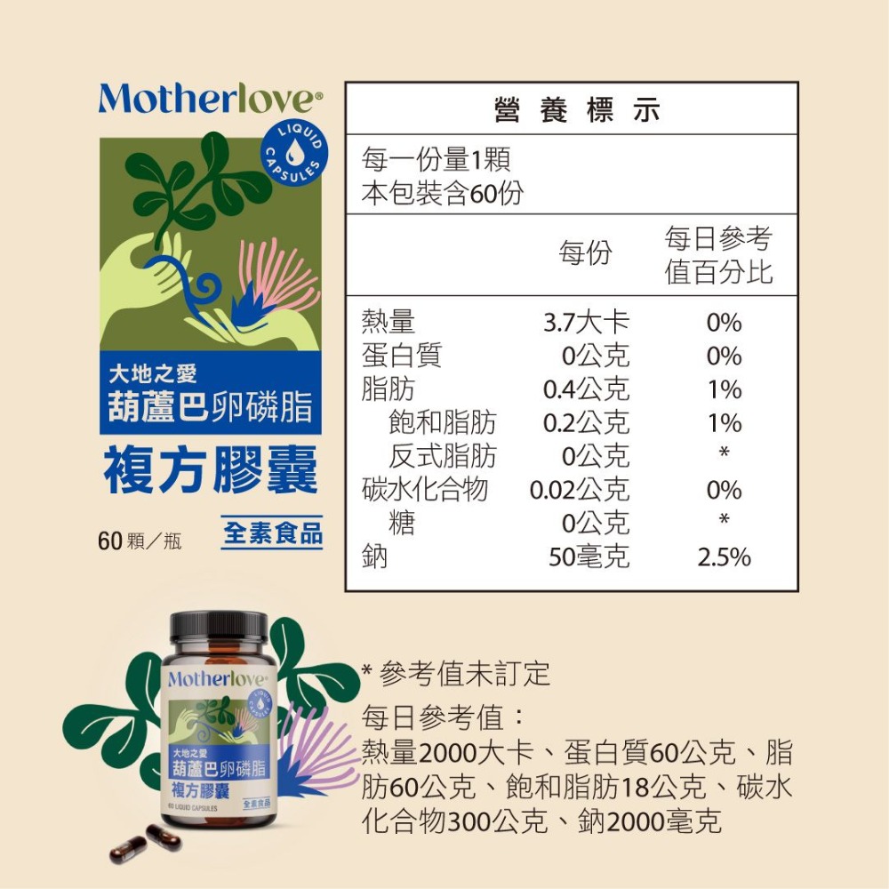 【大地之愛】Motherlove媽咪樂哺 葫蘆巴膠囊（複方）卵磷脂新配方 （60入/瓶）-細節圖3