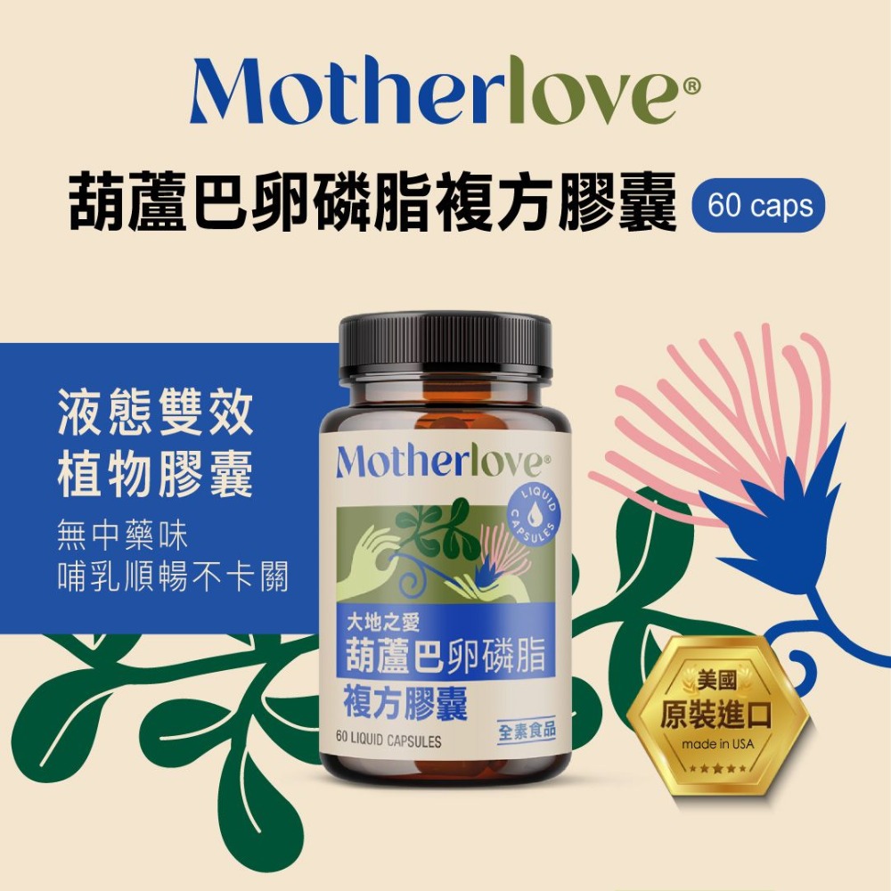 【大地之愛】Motherlove媽咪樂哺 葫蘆巴膠囊（複方）卵磷脂新配方 （60入/瓶）-細節圖7