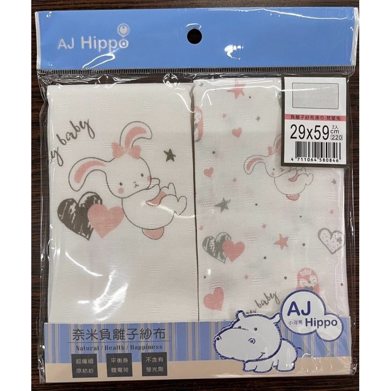 AJ HIPPO小河馬 負離子紗布澡巾2入/29 x 59cm/（熊麻吉 /梵星兔）-細節圖2