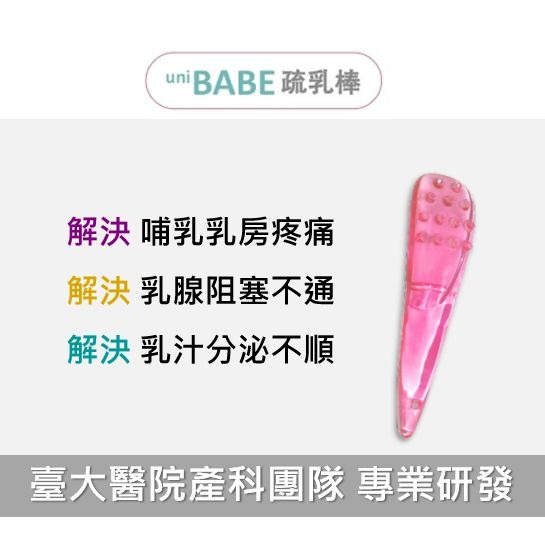 UniBABE優貝比 疏乳棒1入 胸部護理 乳腺疏通-細節圖8