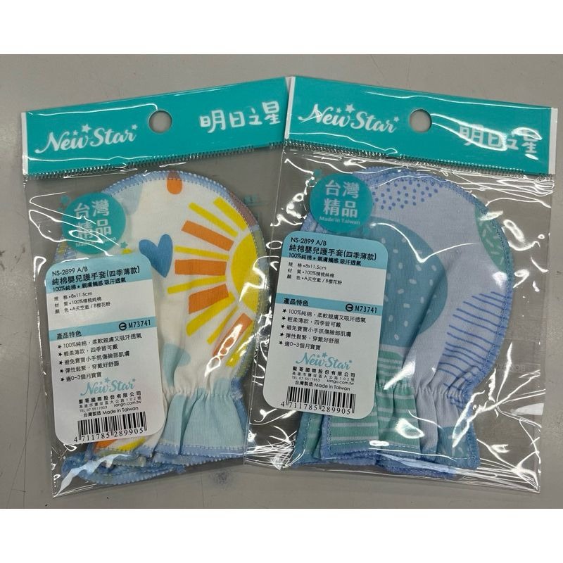 newstar明日之星 四季薄款/純棉嬰兒護手套（天空藍／櫻花粉 花色隨機）-細節圖8