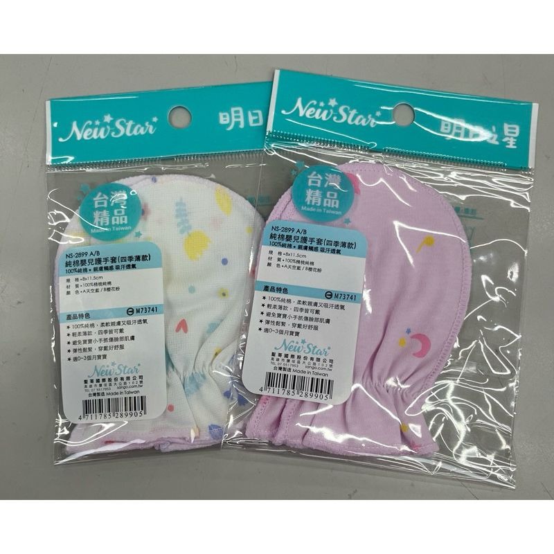 newstar明日之星 四季薄款/純棉嬰兒護手套（天空藍／櫻花粉 花色隨機）-細節圖9