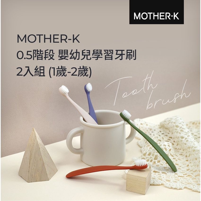 MOTHER-K 0.5階段 嬰幼兒學習牙刷2入組-細節圖6