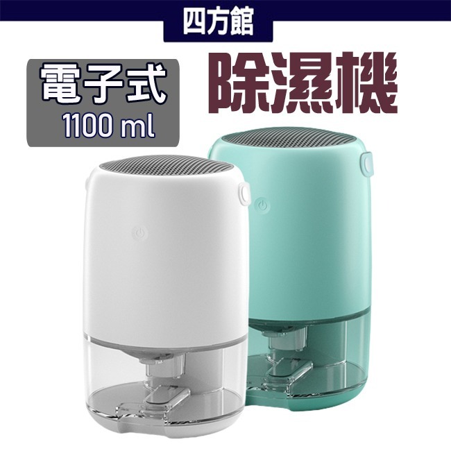首購折$20 電子式迷你除濕機 1.1L大水箱容量 超靜音 強效 防潮 防霉 除溼機【四方館】