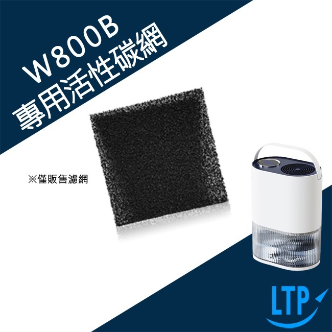W800B專用濾網