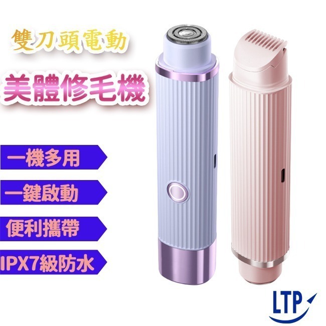 首購折20【LTP】防水雙頭電動美體修毛機(除毛器 雙頭剃毛器 電動刮毛刀 體毛刀 充電刮毛器 充電除毛器)【四方館】