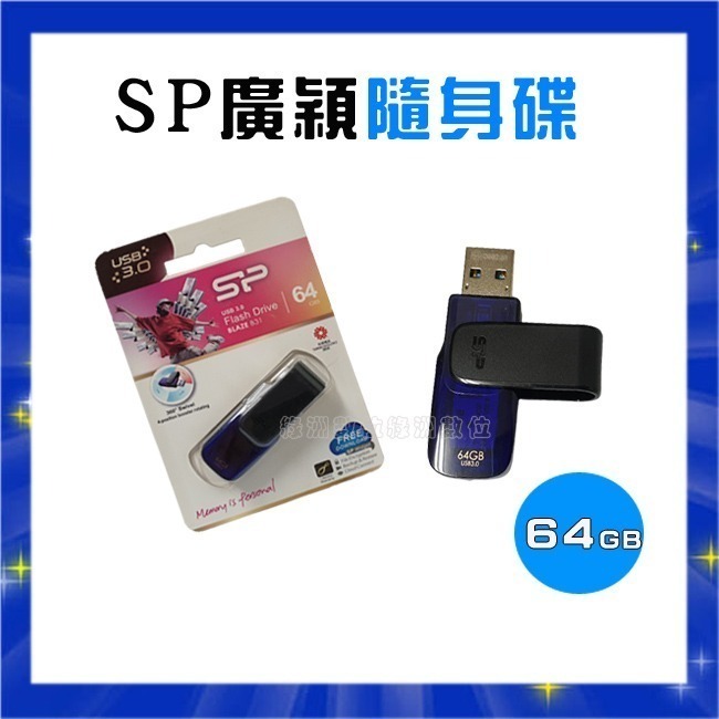 滿額折$ 【公司貨】SP 廣穎 64GB 超跑 隨身碟 USB3.0 隨身碟 行動碟-規格圖1