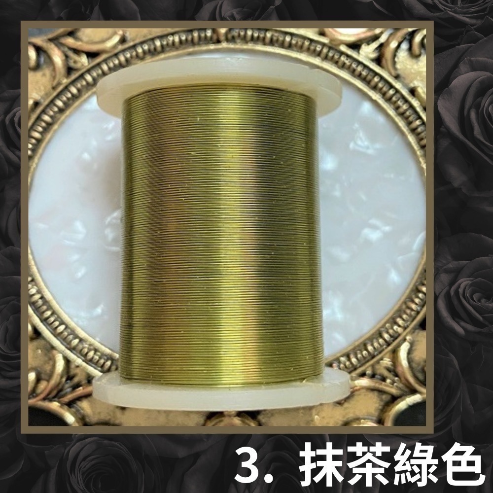 彩色銅線 0.25 0.32 0.45 mm 單捲 銀 K金 抹茶綠 薰衣草紫 深紫 紅 紅銅 古銅 地中海藍 黑 深綠-細節圖5