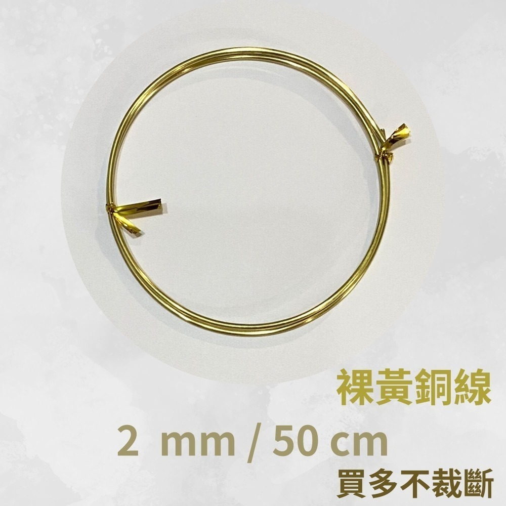 黃銅線 圓線  0.5mm 0.6mm 1mm 1.2 mm 1.5 mm 2mm 2.5mm 金屬編織 金工-細節圖8