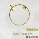 黃銅線 圓線  0.5mm 0.6mm 1mm 1.2 mm 1.5 mm 2mm 2.5mm 金屬編織 金工-規格圖9