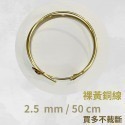 黃銅線 圓線  0.5mm 0.6mm 1mm 1.2 mm 1.5 mm 2mm 2.5mm 金屬編織 金工-規格圖9