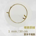 黃銅線 圓線  0.5mm 0.6mm 1mm 1.2 mm 1.5 mm 2mm 2.5mm 金屬編織 金工-規格圖9
