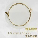 黃銅線 圓線  0.5mm 0.6mm 1mm 1.2 mm 1.5 mm 2mm 2.5mm 金屬編織 金工-規格圖9