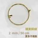 黃銅線 圓線  0.5mm 0.6mm 1mm 1.2 mm 1.5 mm 2mm 2.5mm 金屬編織 金工-規格圖9