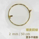 黃銅線 圓線  0.5mm 0.6mm 1mm 1.2 mm 1.5 mm 2mm 2.5mm 金屬編織 金工-規格圖9