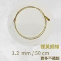 黃銅線 圓線  0.5mm 0.6mm 1mm 1.2 mm 1.5 mm 2mm 2.5mm 金屬編織 金工-規格圖9