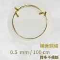 黃銅線 圓線  0.5mm 0.6mm 1mm 1.2 mm 1.5 mm 2mm 2.5mm 金屬編織 金工-規格圖9