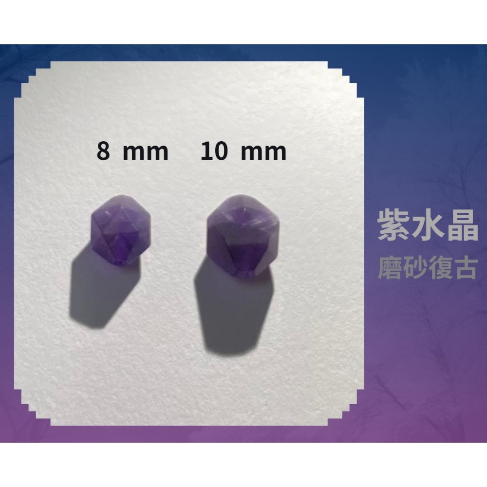 紫水晶隨形切面珠 8mm 10mm 磨砂復古 直孔 菱形 切角隨形珠 單個-細節圖3