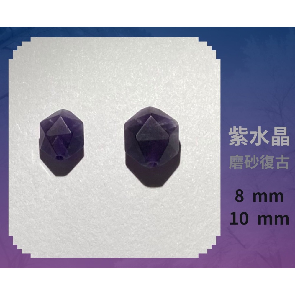紫水晶隨形切面珠 8mm 10mm 磨砂復古 直孔 菱形 切角隨形珠 單個-細節圖4