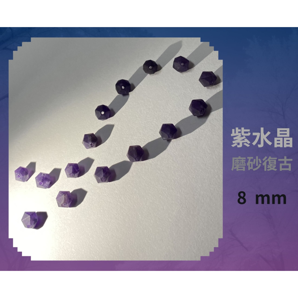 紫水晶隨形切面珠 8mm 10mm 磨砂復古 直孔 菱形 切角隨形珠 單個-細節圖5