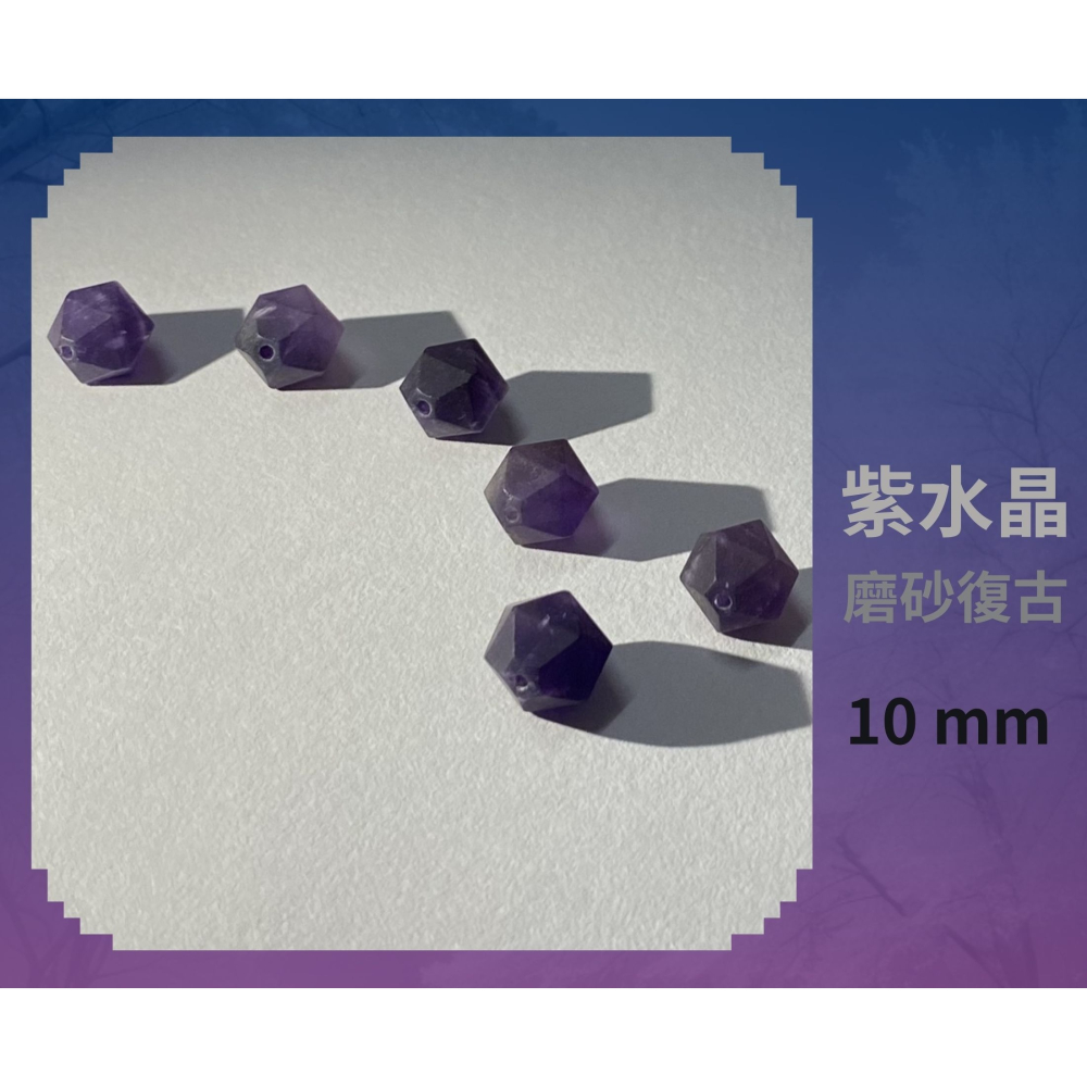 紫水晶隨形切面珠 8mm 10mm 磨砂復古 直孔 菱形 切角隨形珠 單個-細節圖9