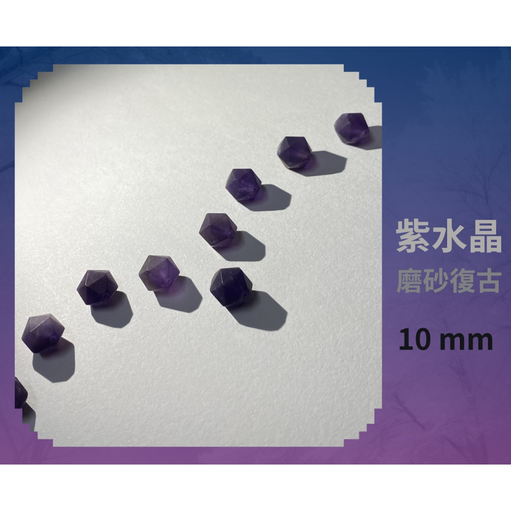 紫水晶隨形切面珠 8mm 10mm 磨砂復古 直孔 菱形 切角隨形珠 單個-細節圖10