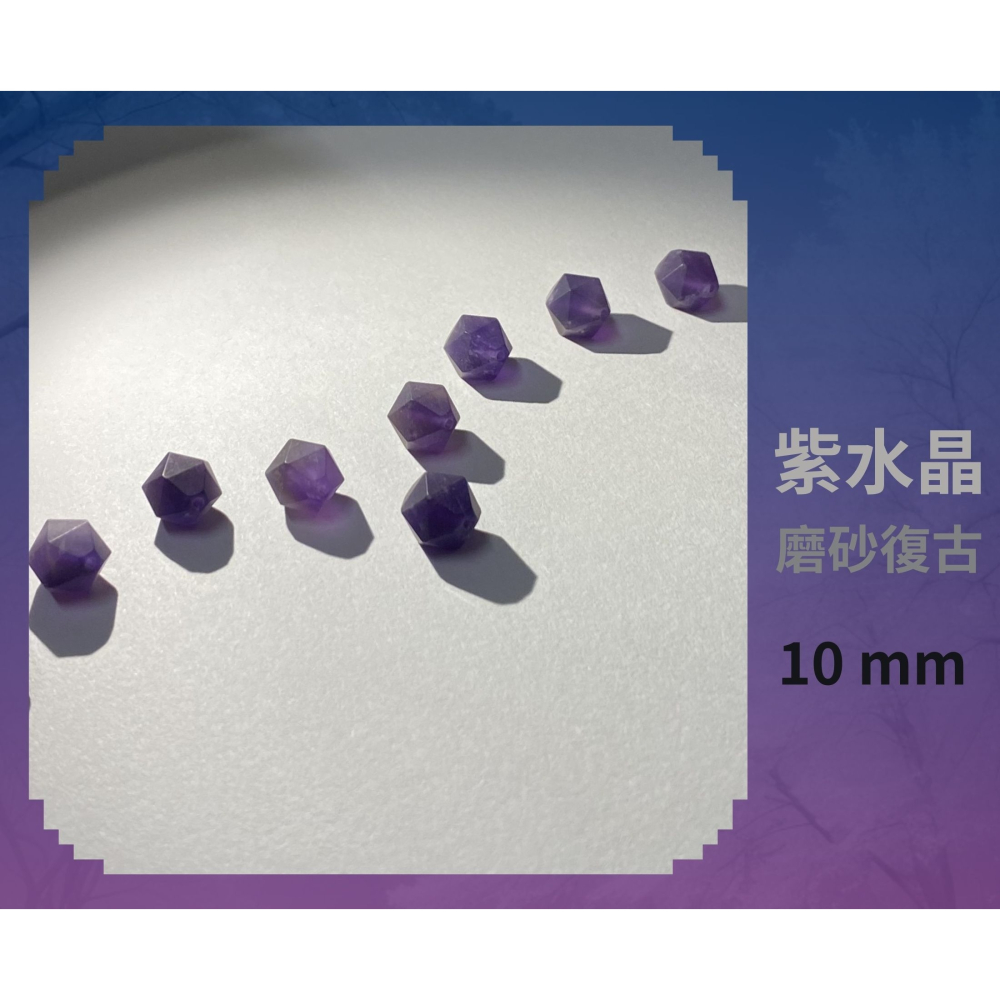 紫水晶隨形切面珠 8mm 10mm 磨砂復古 直孔 菱形 切角隨形珠 單個-細節圖11