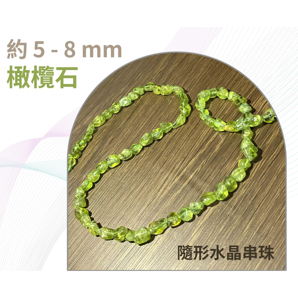 橄欖石 隨形串珠 約5mm-8mm DIY手作 半成品 隨形 水晶串珠 五行水晶 單條-細節圖3