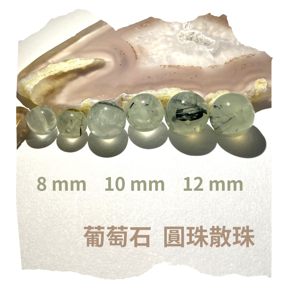 葡萄石 8mm 10mm 12mm 散珠圓珠 單顆 直通隔珠 DIY飾品配件材料 DIY串珠 五行水晶 脈輪 心輪-細節圖2