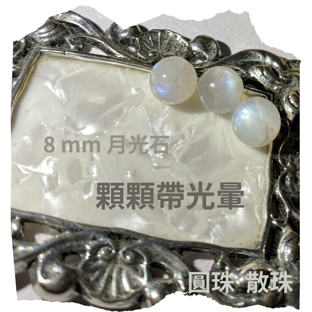 月光石 8 mm 散珠圓珠 顆顆帶光暈 直通隔珠 DIY飾品配件材料 DIY金屬編織 DIY串珠 五行水晶 單顆隨機-細節圖3