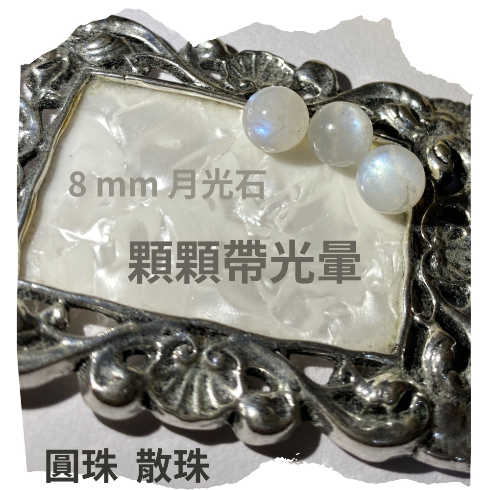 月光石 8 mm 散珠圓珠 顆顆帶光暈 直通隔珠 DIY飾品配件材料 DIY金屬編織 DIY串珠 五行水晶 單顆隨機-細節圖2