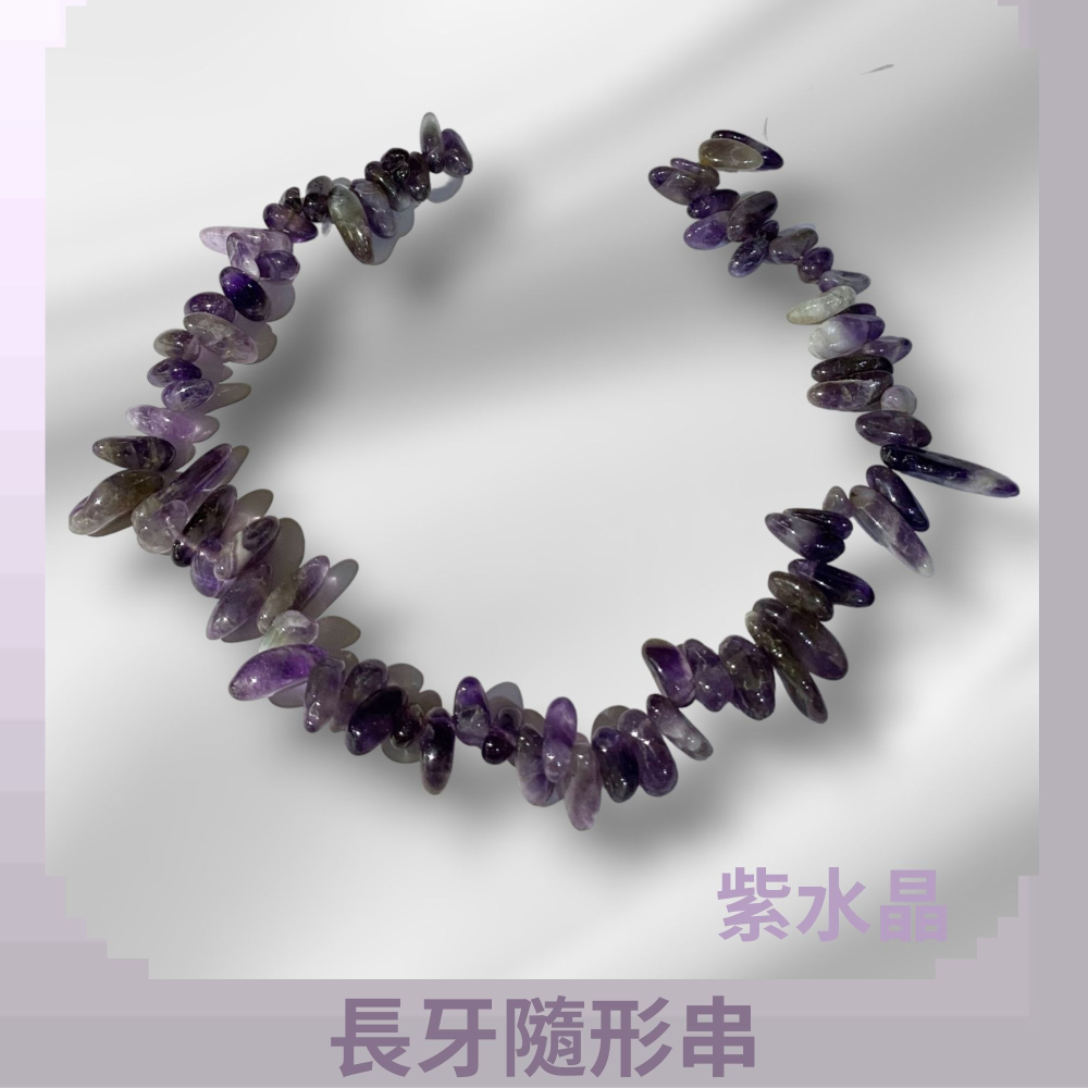 紫水晶 長牙隨形串珠 約10mm-25mm 適合DIY手作 天然石手作材料 半成品串珠 隨形水晶 單條-細節圖2
