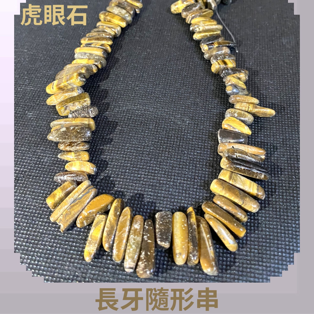 虎眼石 長牙隨形串珠 約10mm-25mm 適合DIY手作 天然石手作材料 半成品串珠 隨形水晶 單條-細節圖4