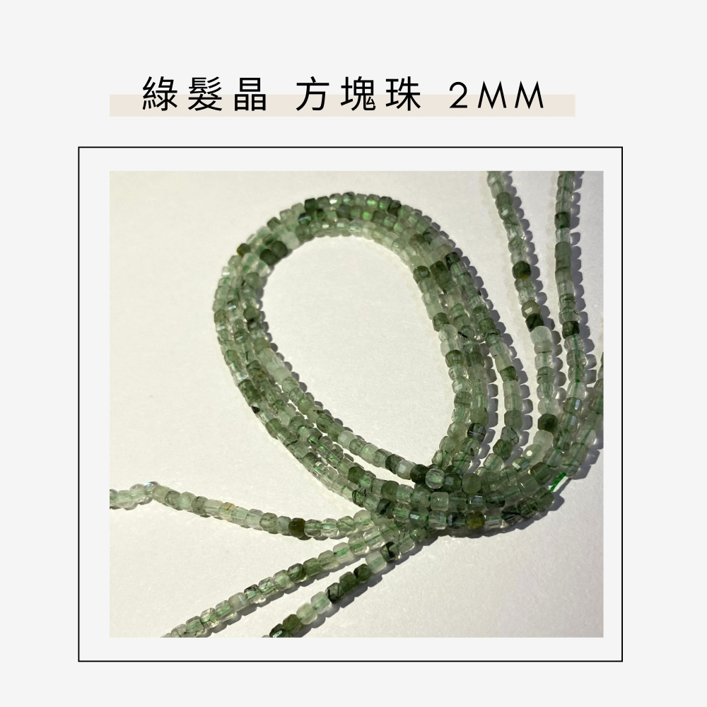 約2mm 4mm 綠髮晶 方形珠 方塊珠 方形切面 半成品DIY手作 單條隨機-細節圖2
