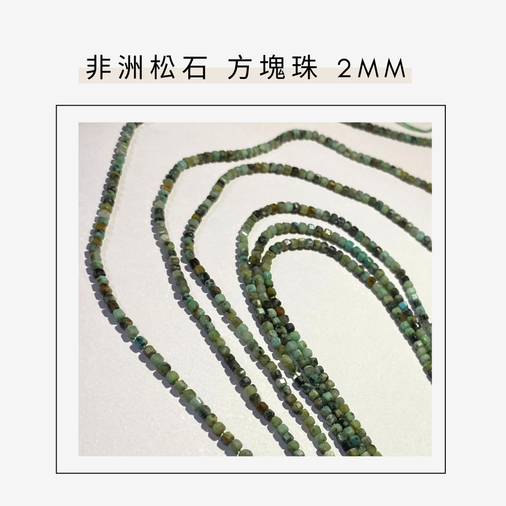 約2mm 非洲松石 方形珠 方塊珠 方形切面 半成品DIY手作 單條隨機-細節圖2