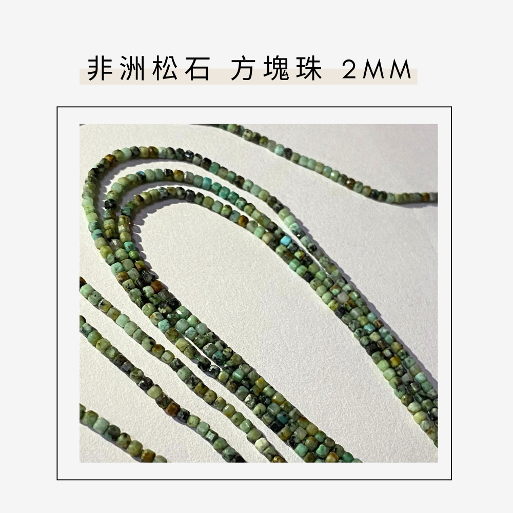 約2mm 非洲松石 方形珠 方塊珠 方形切面 半成品DIY手作 單條隨機-細節圖3