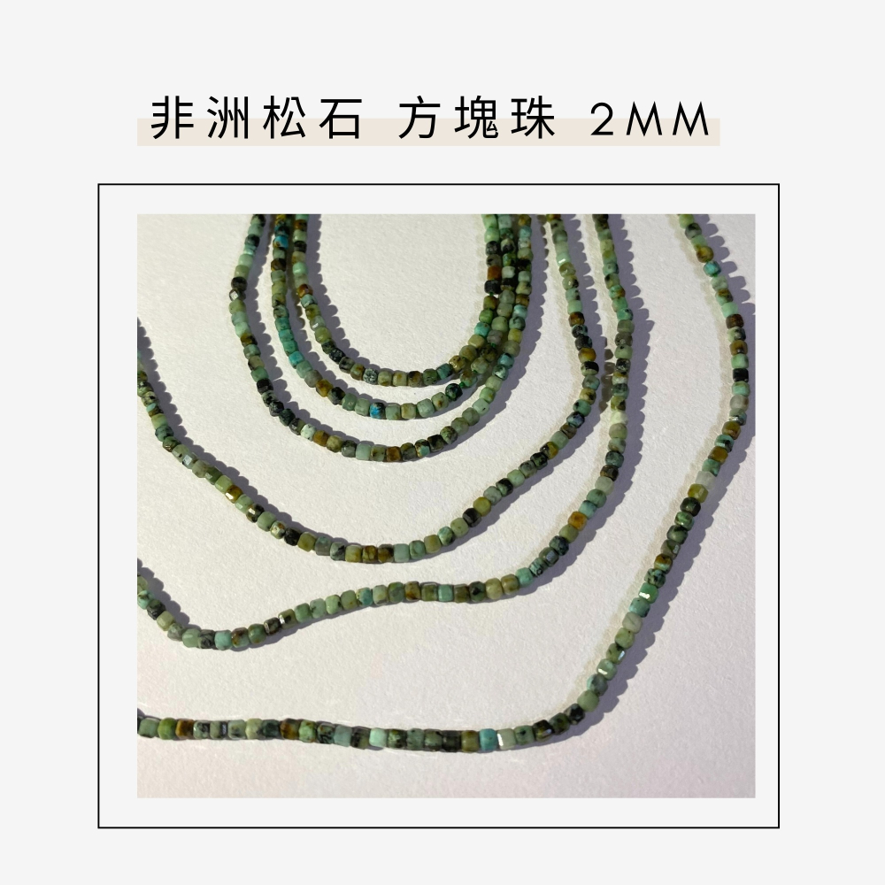 約2mm 非洲松石 方形珠 方塊珠 方形切面 半成品DIY手作 單條隨機-細節圖4