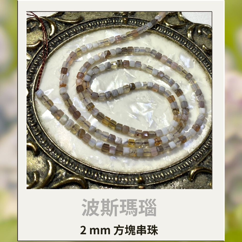約2mm 波斯瑪瑙 方形珠 方塊珠 方形切面 半成品DIY手作 單條隨機-細節圖3
