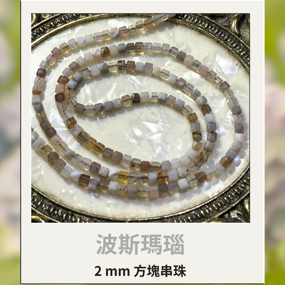 約2mm 波斯瑪瑙 方形珠 方塊珠 方形切面 半成品DIY手作 單條隨機-細節圖6