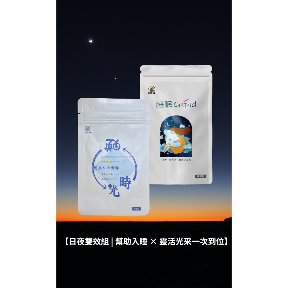 《日珂》睡眠Cupidx1包+逆時光x1包【日夜雙效組】幫助入睡 × 靈活光采一次到位 | 專業醫師推薦-細節圖2