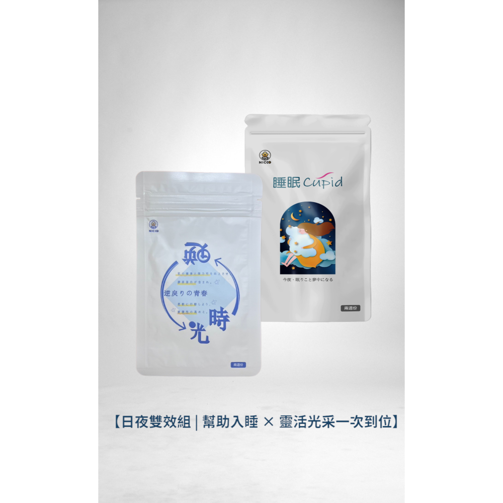 《日珂》睡眠Cupidx1包+逆時光x1包【日夜雙效組】幫助入睡 × 靈活光采一次到位 | 專業醫師推薦-細節圖3