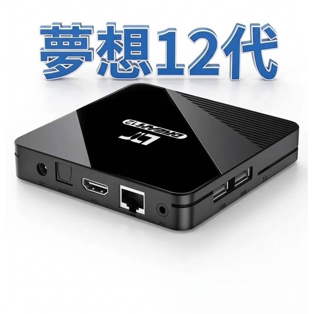 【天天出貨 免運】 夢想盒子12代 保固20個月 獨家AI畫質增強技術 台中店面 官方授權 立案公司-細節圖2