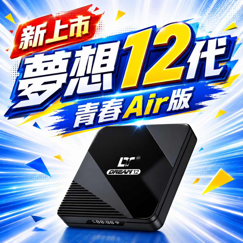 【天天出貨 免運】 夢想盒子12代 保固20個月 獨家AI畫質增強技術 台中店面 官方授權 立案公司-規格圖11