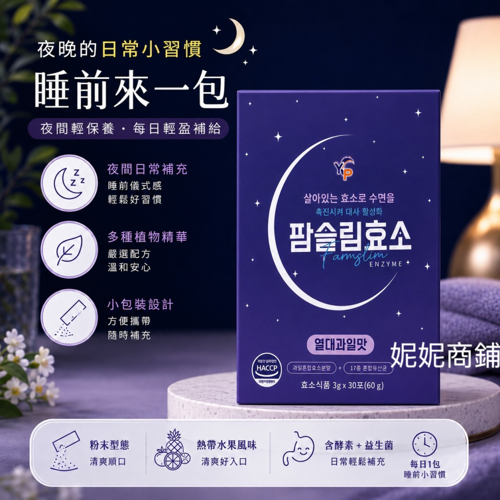 現貨-韓國製YP夜間燃燒纖腰益生菌 ｜2gx30入｜韓國製YP 超濃DX速攻夜酵素｜30入/盒｜-細節圖6